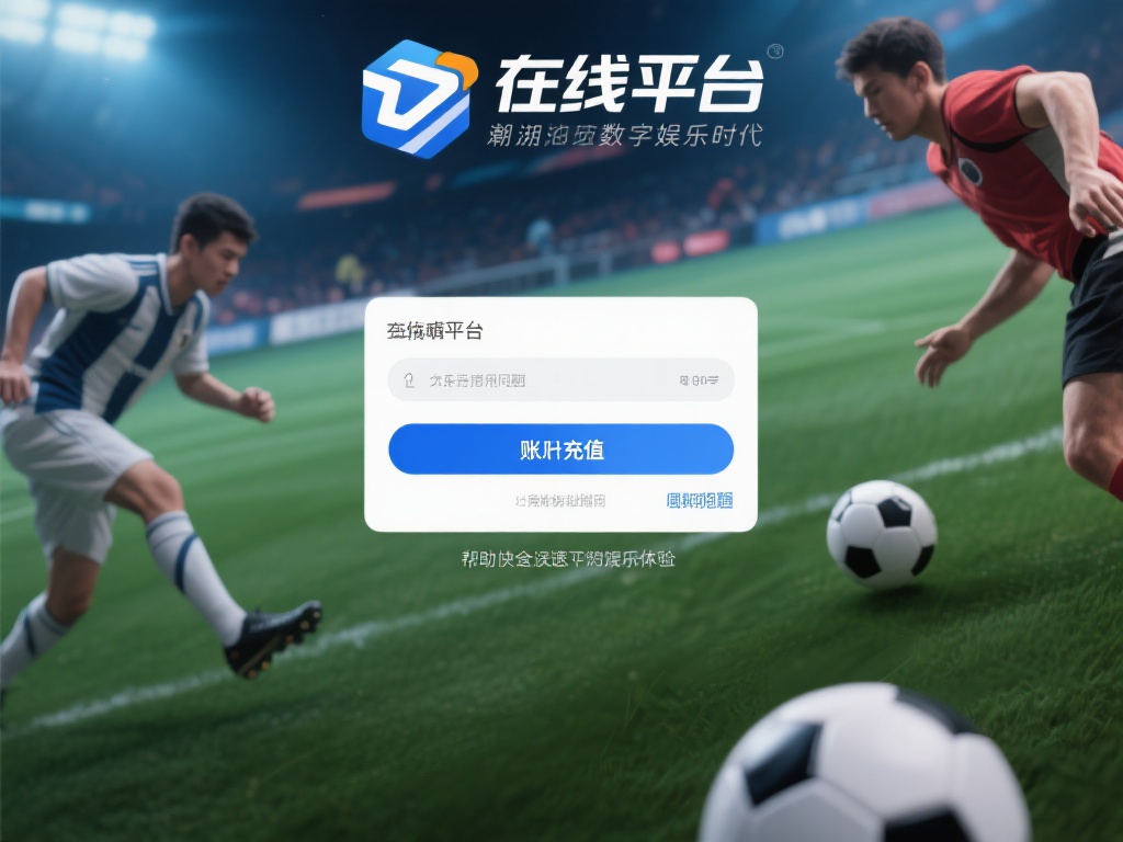 乐鱼体育充值不了 (乐鱼体育充值不了怎么办?快速解决充值问题!) 在如今的数字娱乐时代,在线体育平台已经成为许多用户